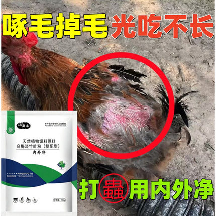 内外净鸡鸭鹅体内外全驱净鸡啄毛掉毛吃毛光吃不长家禽专用