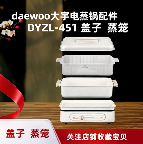 DAEWOO大宇DYZL-451蒸盖蒸笼