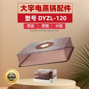 韩国daewoo大宇电蒸锅配件DYZL-120蒸盖蒸围蒸屉罩水箱蒸箱上盖子