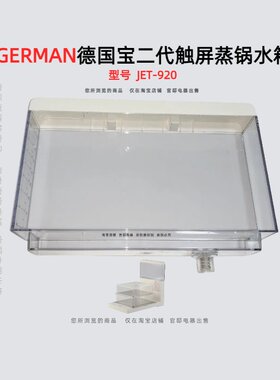 GERMAN德国宝二代触摸折叠蒸锅配件水箱蒸围304板JET920主机维修