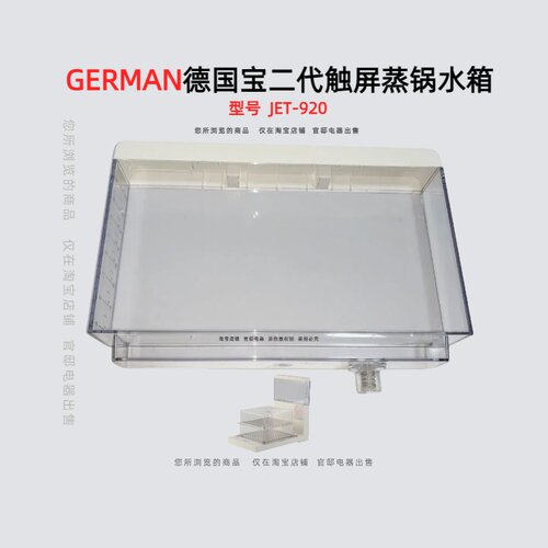 GERMAN德国宝二代触摸折叠蒸锅配件水箱蒸围304板JET920主机维修