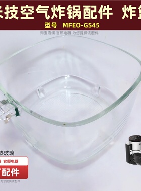 米技空气炸锅FMEO-GS45配件炸篮原厂高硼硅玻璃内胆透明碗桶包邮