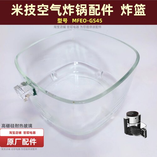 米技空气炸锅FMEO-GS45配件炸篮原厂高硼硅玻璃内胆透明碗桶包邮