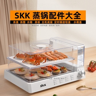 SKK电蒸锅配件锅盖电蒸箱上盖开关帽蒸围不锈钢蒸板维修水箱盖子