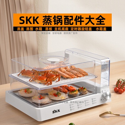 SKK电蒸锅配件锅盖电蒸箱上盖开关帽蒸围不锈钢蒸板维修水箱盖子