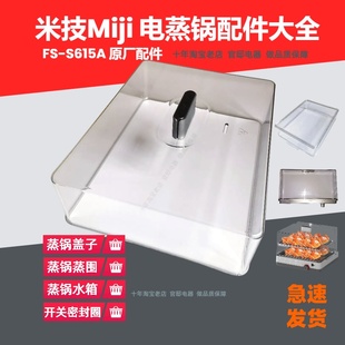 s615a原厂配件蒸箱上盖子蒸围水箱蒸罩开关旋钮 米技Miji电蒸锅fs