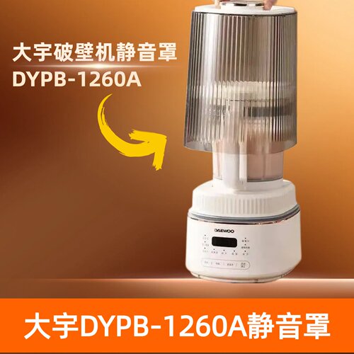 DAEWOO大宇破壁机静音罩