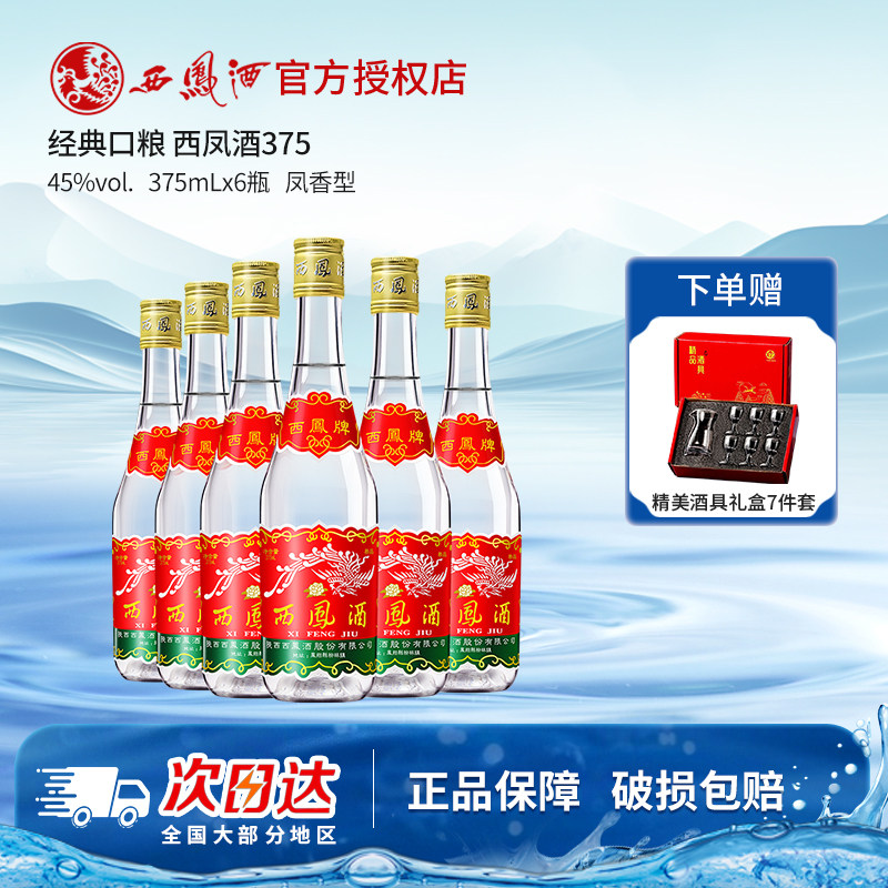 西凤酒375七两半45度375ml*6瓶绵柔凤香型纯粮食酒白酒整箱自饮