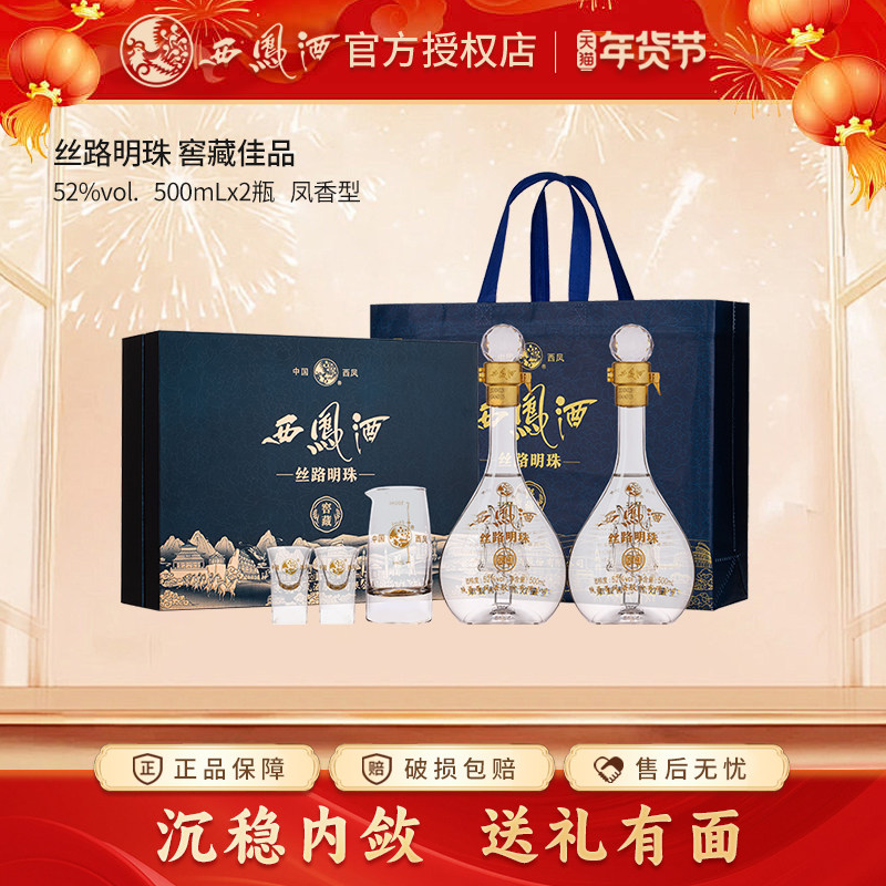 【新品上市】西凤酒52度丝路明珠窖藏送礼白酒礼盒装西风纯粮酒