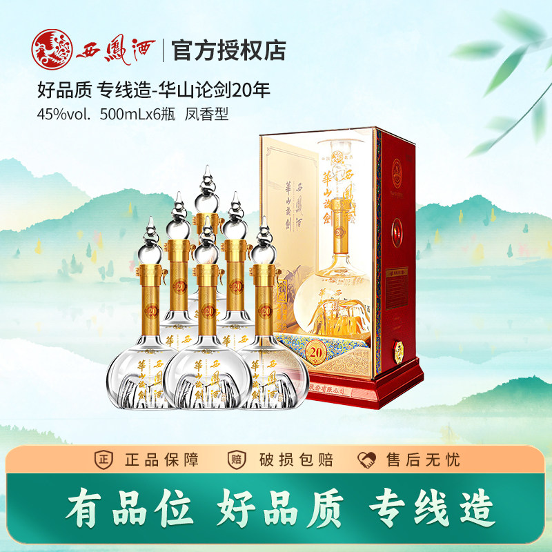 西风酒45度华山论剑20年西凤酒商务送礼白酒 整箱500mL*6瓶礼盒装