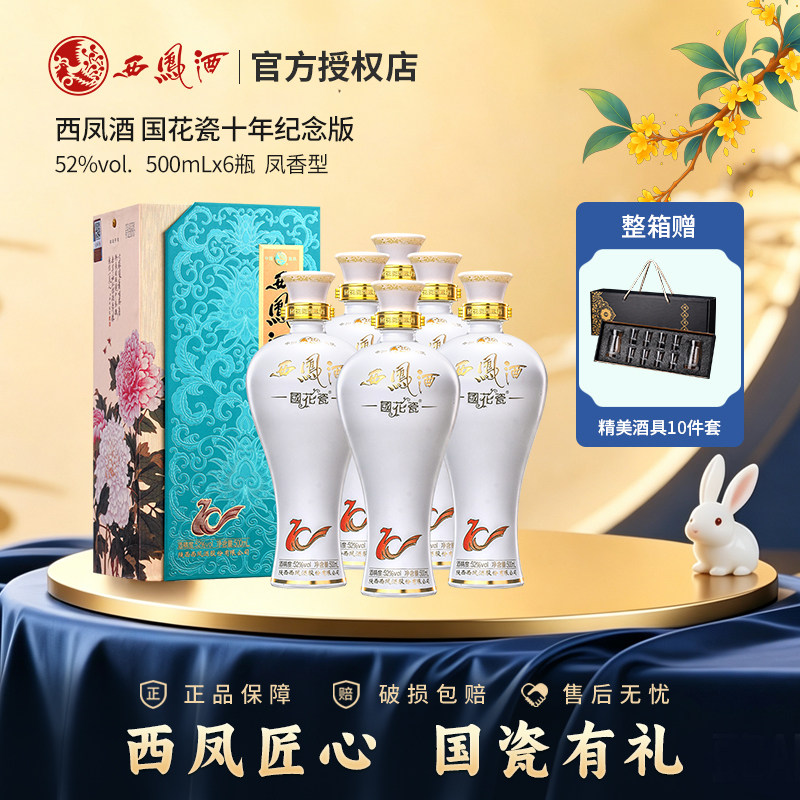 【官方授权】西凤酒国花瓷52度10年西风白酒送长辈礼盒纯粮酒整箱