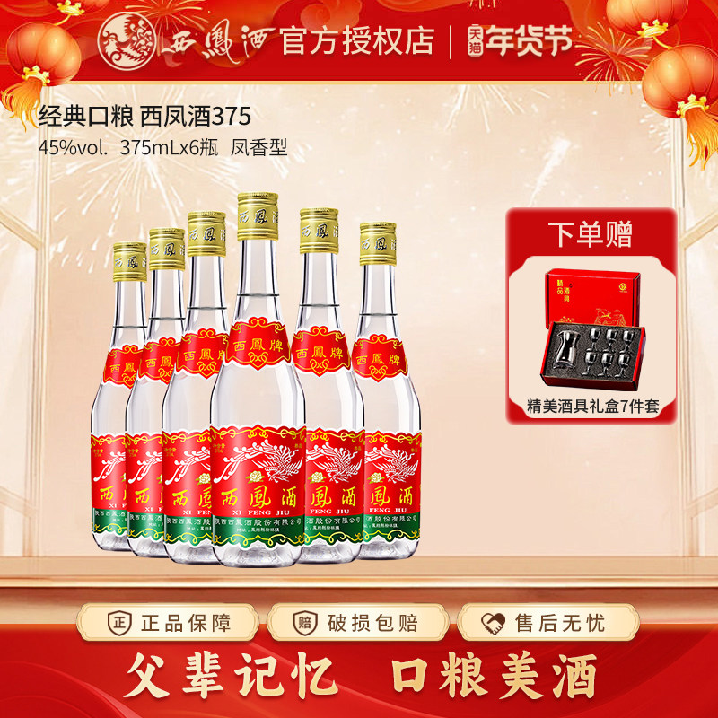 西凤酒375七两半45度375ml*6瓶绵柔凤香型纯粮食酒白酒整箱自饮