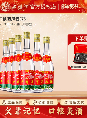 西凤酒375七两半45度375ml*6瓶绵柔凤香型纯粮食酒白酒整箱自饮