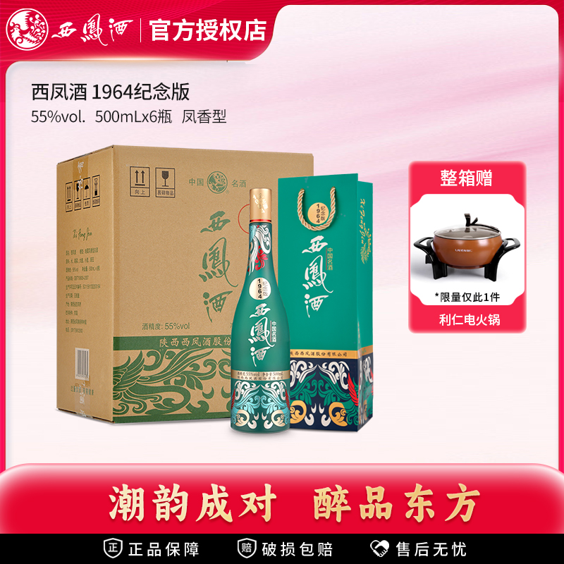 【官方授权】西凤酒55度1964纪念版 凤香型收藏送礼白酒整箱6瓶装