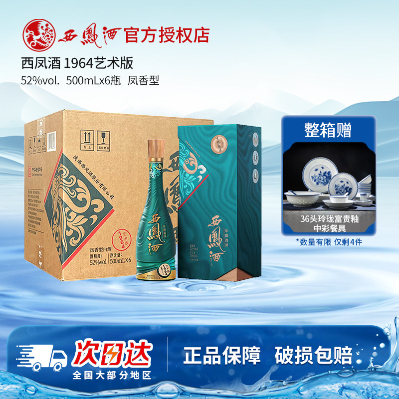 【官方授权店】西凤酒52度1964艺术版凤香型白酒 收藏送礼长辈酒