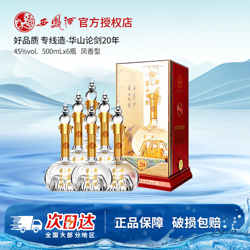 西风酒45度华山论剑20年西凤酒商务送礼白酒 整箱500mL*6瓶礼盒装