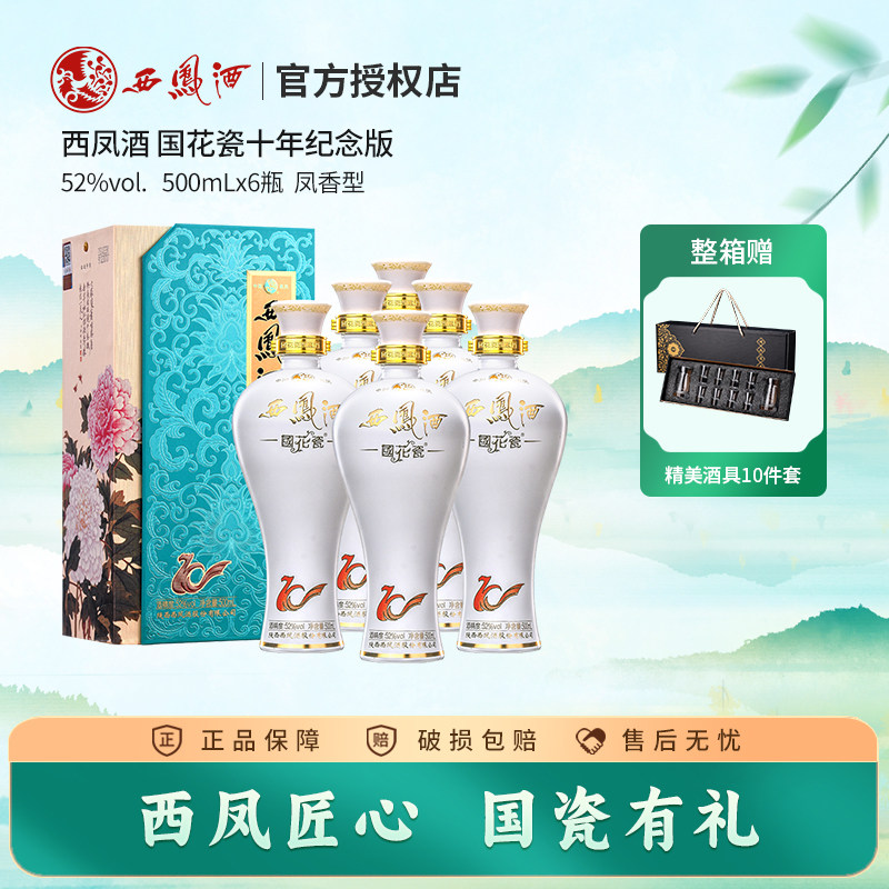 【官方授权】西凤酒国花瓷52度10年西风白酒送长辈礼盒纯粮酒整箱