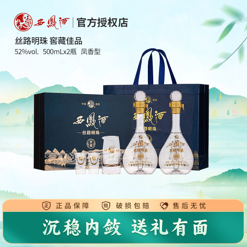 【新品上市】西凤酒52度丝路明珠窖藏送礼白酒礼盒装西风纯粮酒