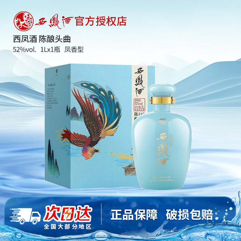 【官方授权】西凤酒52度陈酿头曲坛装白酒 凤香型收藏送礼长辈酒