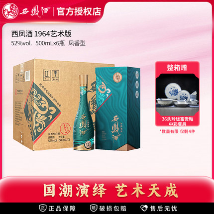 【官方授权店】西凤酒52度1964艺术版凤香型白酒 收藏送礼长辈酒