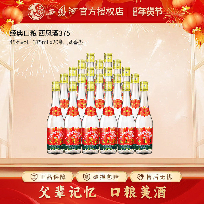 西凤酒45度375白酒凤香型粮食酒裸瓶装西凤七两半西风酒20瓶整箱