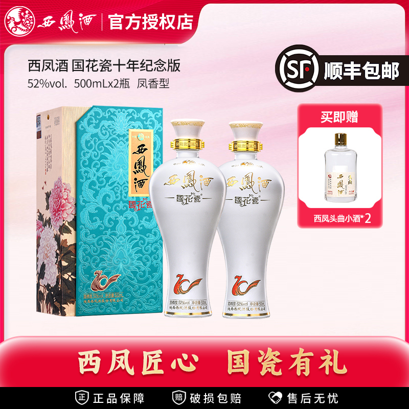 西凤酒国花瓷52度10年纪念版礼盒装纯粮食凤香型送礼白酒2瓶装