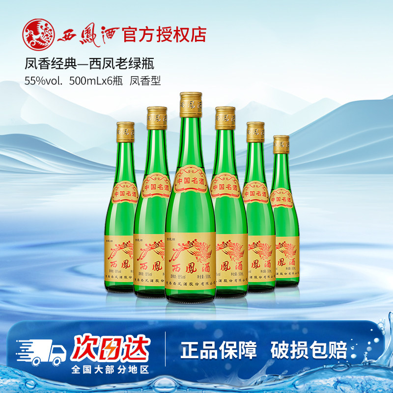 西凤酒绿瓶整箱6瓶凤香型粮食酒老西凤高度西风白酒