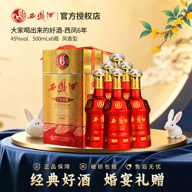 西凤酒 45度六年珍藏 绵柔凤香型西风酒白酒礼盒装 500ml *6 整箱