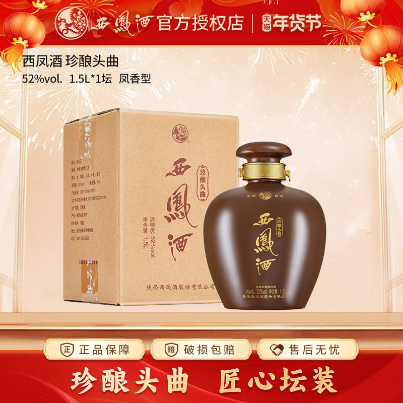 西凤酒52度珍酿头曲1.5L坛装凤香型高度白酒西风收藏大坛酒单瓶