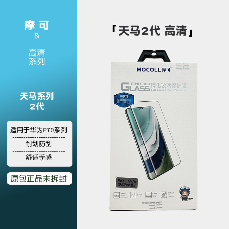 MOCOLL摩可【天马2代高清系列】适用华为Pure70Pro曲面全覆盖钢化膜70Pro+手机膜全屏高透耐刮伤配送贴膜神