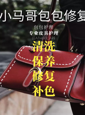 皮具包包磨损修复破损翻新护理