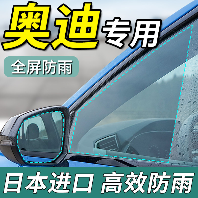 后视镜防雨水防水贴膜适用奥迪A4L/A6L/Q3/Q5/Q7/A1/A5/A7/A8/S3