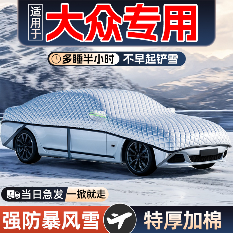 适用大众朗逸帕萨特速腾迈腾ID.3途观L汽车车衣车罩冬季防雪防霜