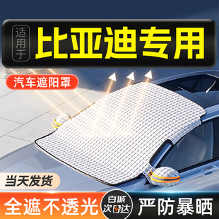 适用于比亚迪秦宋plusdmi海豚汉元 唐宋L汽车遮阳罩前挡防晒隔热帘