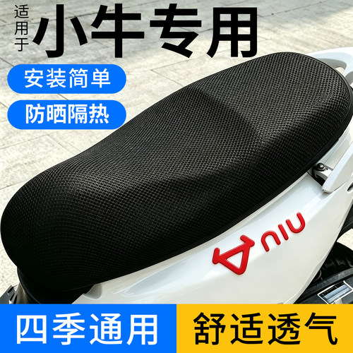 小牛电动车坐垫套小牛mt坐垫套小牛n1s坐垫小牛nx马拉松坐垫套