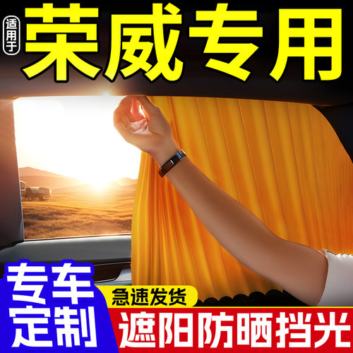 【荣威专用】汽车防晒磁吸窗帘