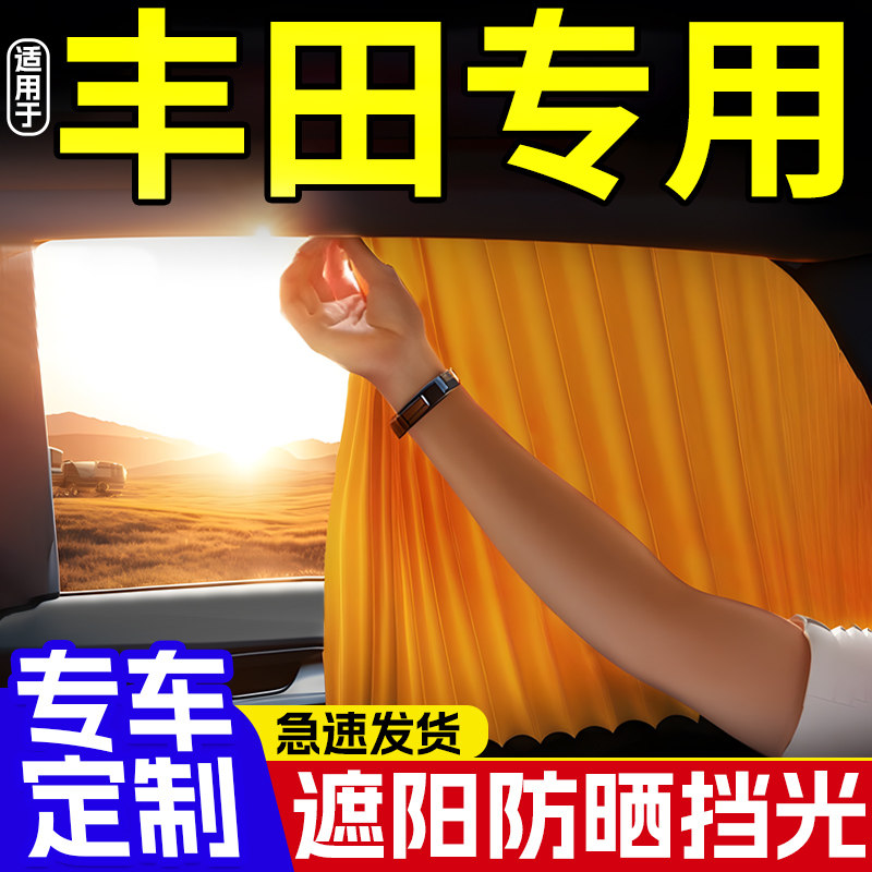 适用丰田荣放RAV4霸道花冠雷凌卡罗拉威驰威兰达汽车窗帘遮阳帘挡