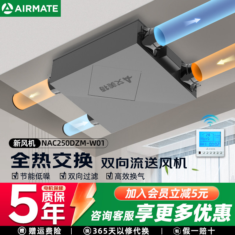 艾美特新风系统双向流新风换气一体机全热交换器家用净化排风换气