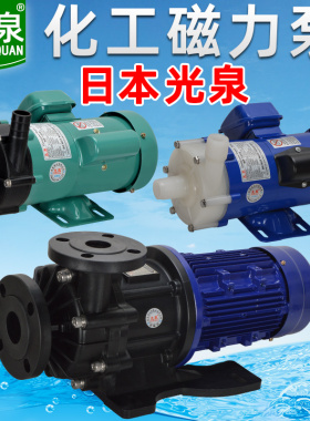 日本光泉磁力泵耐酸碱耐腐蚀氟塑料化工水泵mp微型磁力驱动循环泵