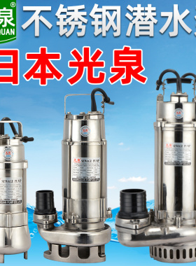 日本光泉不锈钢潜水泵304耐腐蚀耐酸碱水泵220v小型380化工污水泵