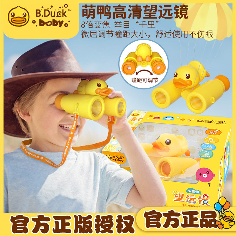 B.Duck小黄鸭 双筒望远镜高倍高清大物镜可调瞳距8倍变焦儿童礼物