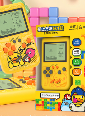 b.duck小黄鸭游戏机掌机怀旧款老式俄罗斯方块大屏幕儿童益智玩具