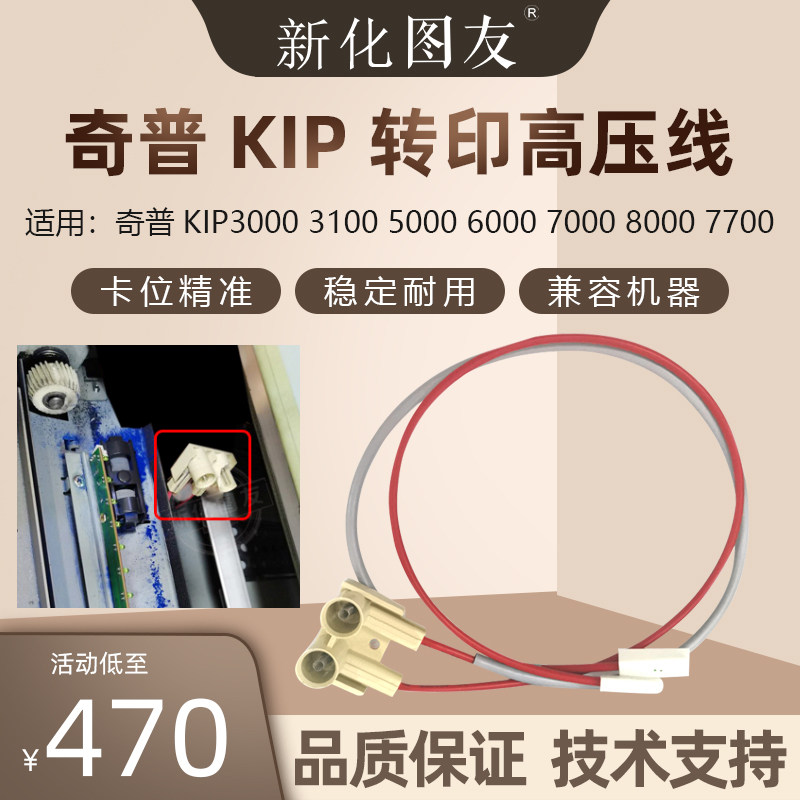 奇普KIP3000 3100 5000 6000 7000 8000 7700工程机转印高压线