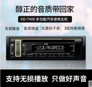 JVC建伍汽车CD主机KD 主机可改家用音响通用尺寸 T408车载CD机改装