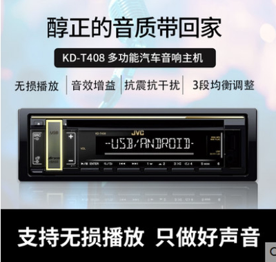 JVC建伍汽车CD主机KD-T408车载CD机改装主机可改家用音响通用尺寸