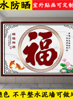户外农村迎门墙福字墙贴装饰画