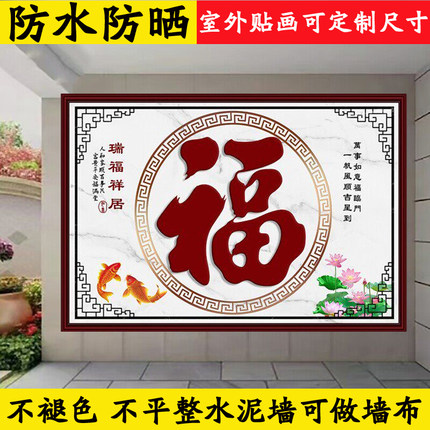 室外防水防晒农村迎门墙壁画福字墙贴瓷砖影壁庭院铁皮墙面装饰画