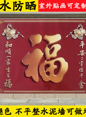 庭院入户迎门墙照壁墙福字壁画