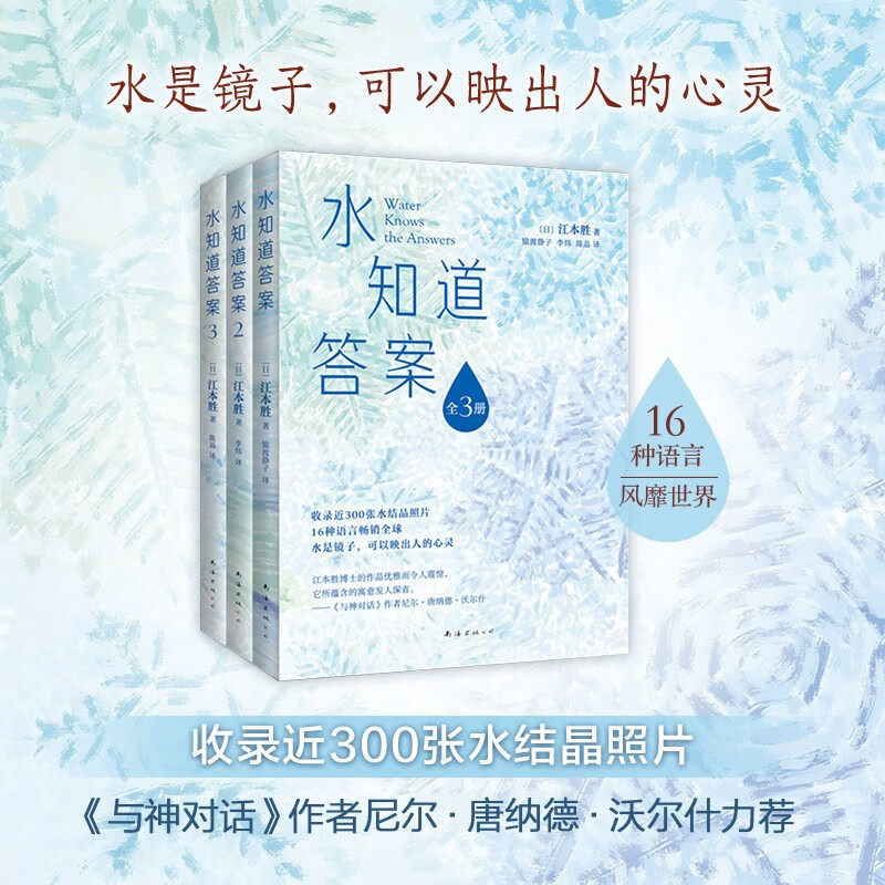 水知道答案 全3册 江本胜 著 哲学