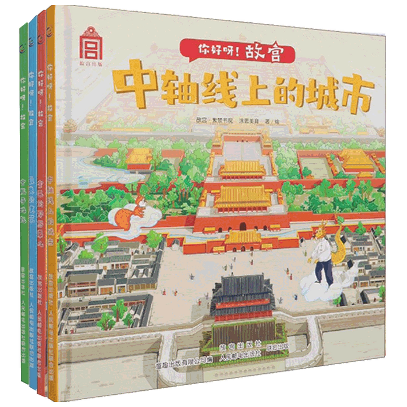 你好呀故宫套装4册 7-10岁 故宫·紫禁书院 涂思美育 著 童书科普